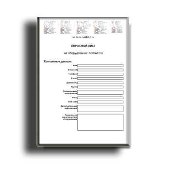 Опросный лист на оборудование завода KOCATEQ